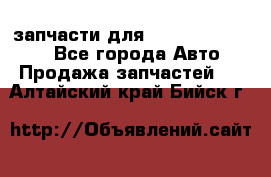 запчасти для Hyundai SANTA FE - Все города Авто » Продажа запчастей   . Алтайский край,Бийск г.